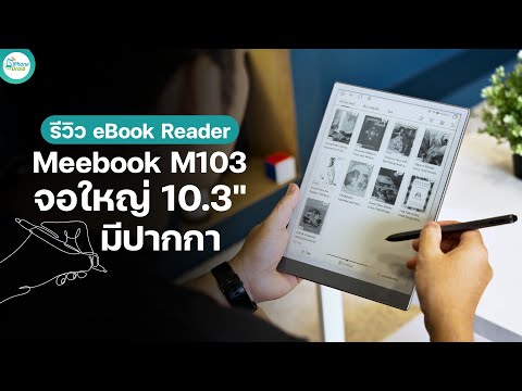 รีวิว Meebook M103 จอใหญ่สะใจ 10.3 นิ้ว อ่าน eBook ใช้ดีไหม?